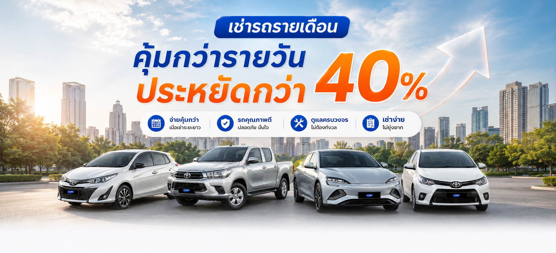 เช่ารายเดือนประหยัดกว่า