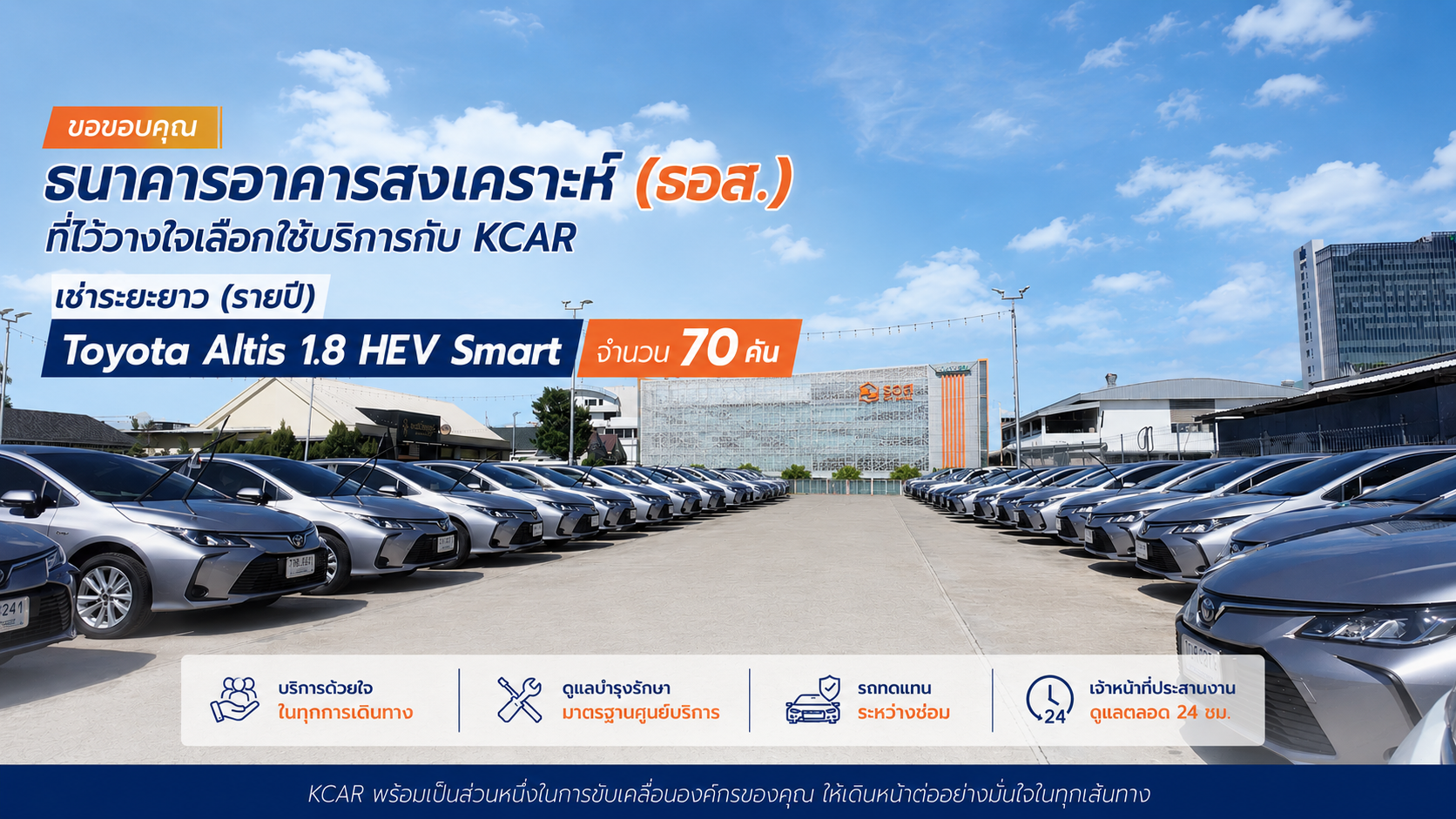 ส่งมอบรถเช่า ธอส. 70 คัน